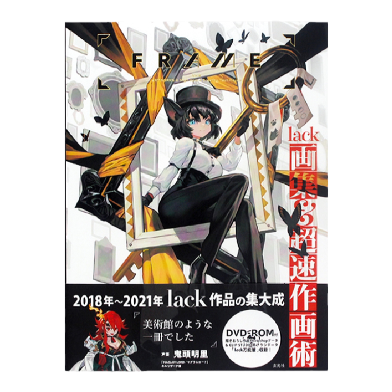 【速发】现货原版 FRAME lack画集&超速作画術 超高人气插画家 lack 2018-2021年插画作品收录 人物角色美丽原创插画 附赠DVD光盘