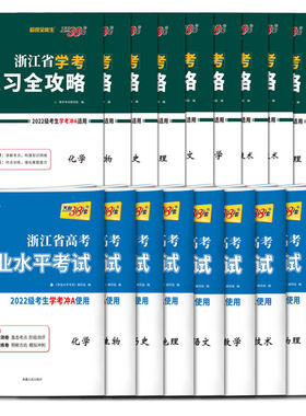 学考攻略任选 2025浙江省学考复习全攻略 物理思想政治语文数学化学生物地理历史信息通用技术 新教材天利38套超级全能生高中教辅