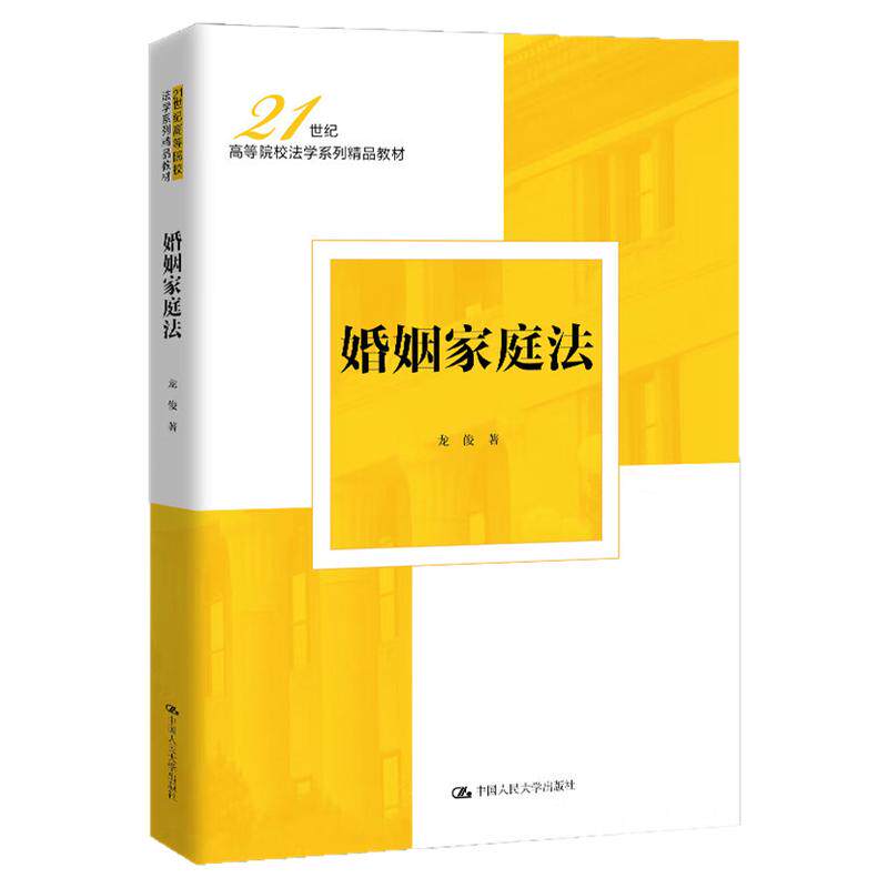 婚姻家庭法龙俊(21世纪高等院校法学系列精品教材)中国人民大学出版社9787300335605