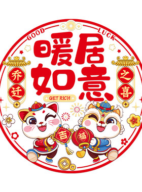 乔迁之喜窗花静电贴福字门贴