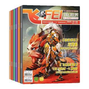 飞FEI科幻世界少年版杂志2026年1-2月【全年/半年订阅/2025年1-12月】中小学生课外阅读科学幻想小说译文版科普知识过刊L