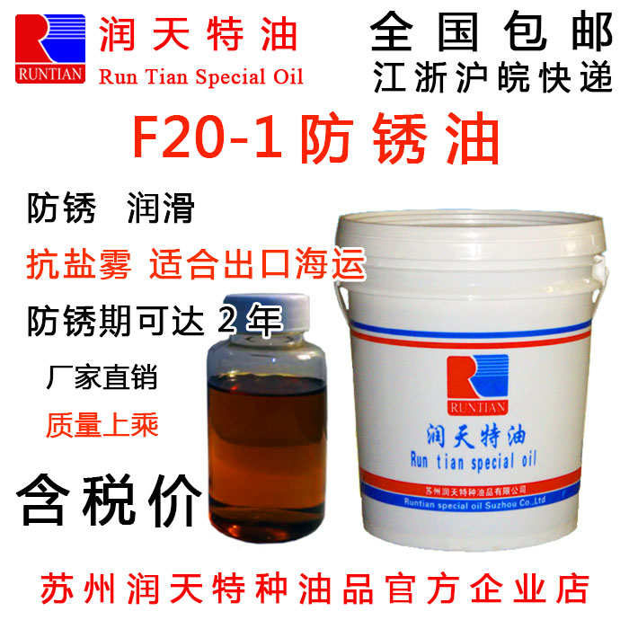 苏州润天F20-1防锈油润滑金属零件轴承导轨五金长期封存铸铁钢件