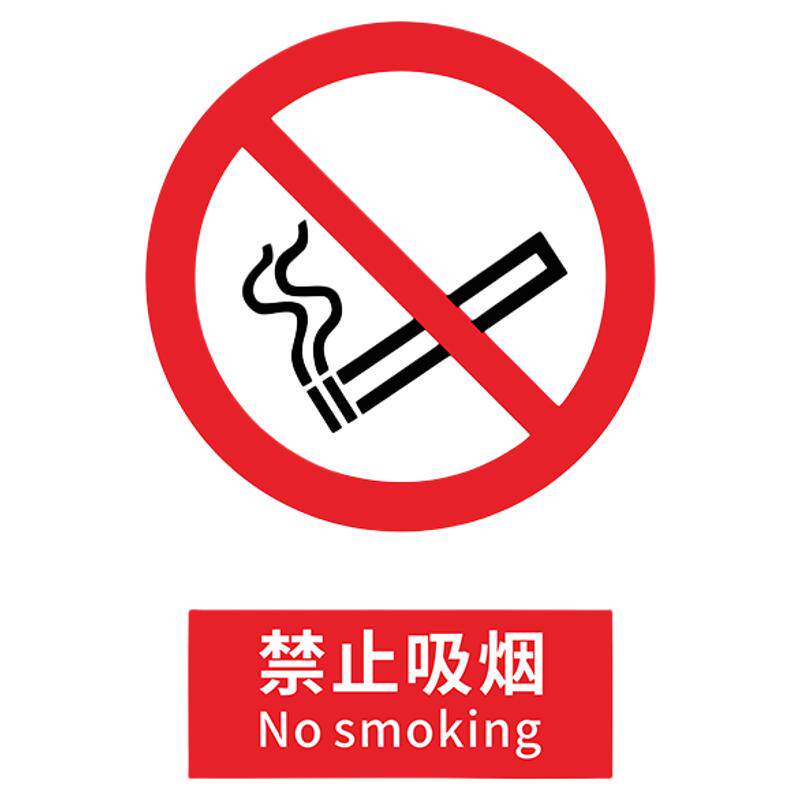 禁止伸入2026新国标安全标识警示禁止吸烟警告牌建筑工地施工现场生产车间工厂仓库禁止烟火提示安全标志牌
