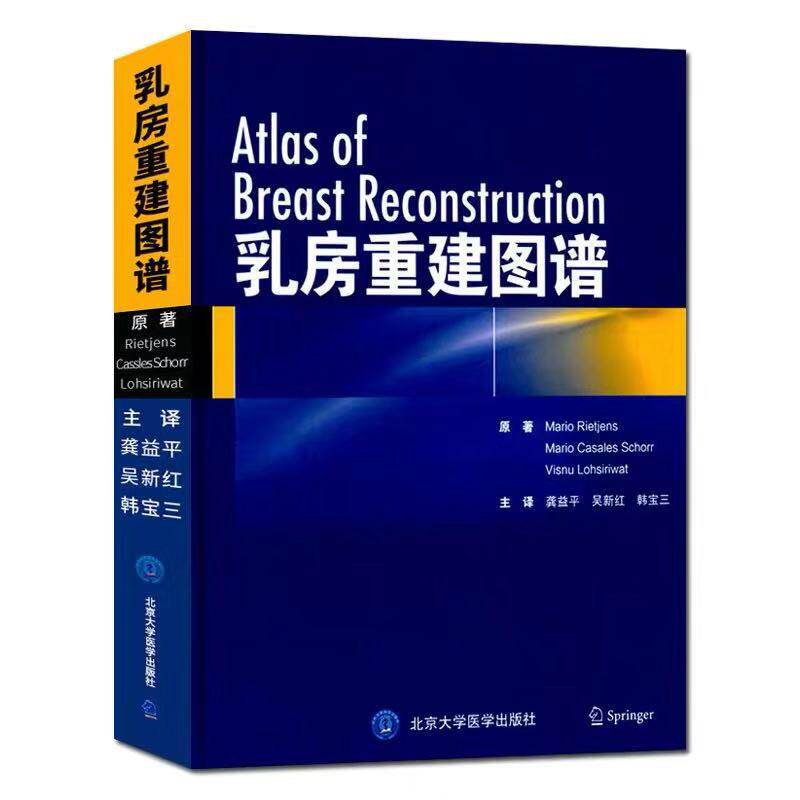现货 乳房重建图谱 北京大学医学出版社马里奥.瑞杰 乳腺外科学乳房整形美容与再造外科