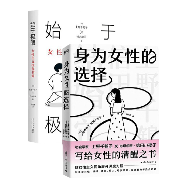 始于极限 女性主义往复书简+身为女性的选择 套装2册 上野千鹤子 著 社会科学