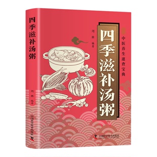 四季滋补汤粥正版彩色图解 二十四节气顺时养生 精选100余道适配春夏秋冬四时节气的汤粥食谱 日常居家四季养生的实用饮食指南书籍