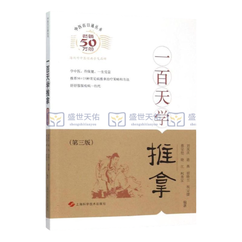 正版 一百天学推拿(第3版) 刘岚庆 等 编著 上海科学技术出版社 中医学推拿正版书籍 理疗
