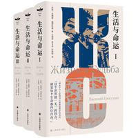 【當(dāng)當(dāng)網(wǎng) 正版書籍】生活與命運(yùn)[蘇聯(lián)]瓦西里·格羅斯曼著 獨(dú)木舟譯叢 作者代表作 關(guān)于個(gè)人生活與人類命運(yùn)的不朽杰作 三卷本形式