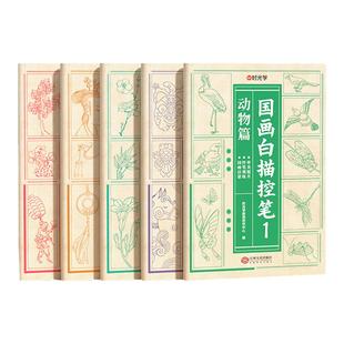 时光学国画白描控笔训练字帖小学一二三年级入门线稿描摹本四五年级国画工笔画山水国风古风人物套装底稿描红初学者花卉动植物