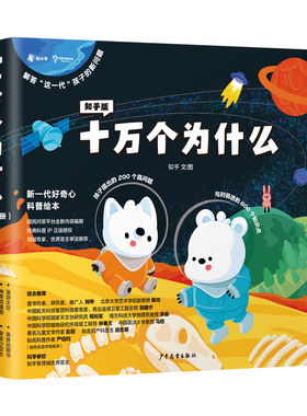 知乎版十万个为什么幼儿科普启蒙