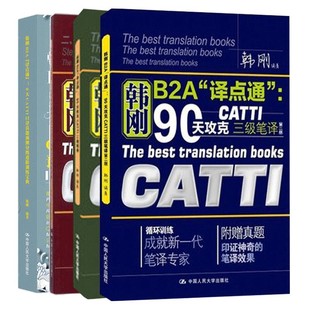 韩刚B2A译点通90天攻克CATTI二级、三级笔译第二版+9天高分通关CATTI/MTI笔译逆向训练宝典9天CATTI口译真题预测分级训练宝典4本套
