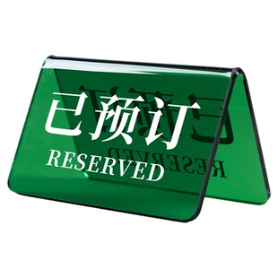 已预订桌牌留座订座展示牌酒吧桌面餐饮吧台彩色留位订位等位桌号立牌网吧创意台卡号码桌号摆台立式牌子订制