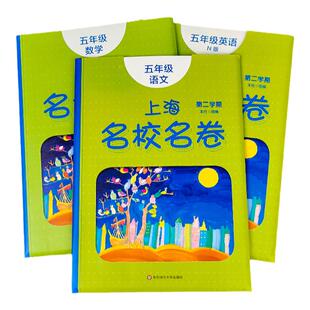 上海名校名卷五年级下册试卷测试卷全套语文+数学+英语n版 5年级第二学期 小学教材配套同步辅导单元测试期中期末模拟试卷子