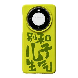 别和儿子生气适用华为mate60pro手机壳男女新款mate50趣味个性国潮书法文字pro+大孔镜头不包mt40软胶保护套3