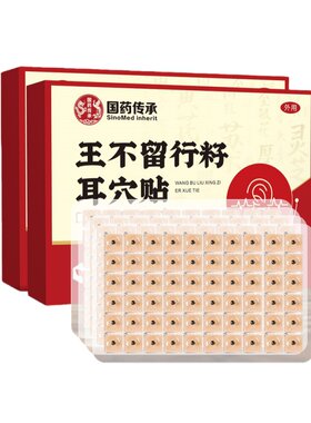 【王不留行籽耳穴压豆贴】