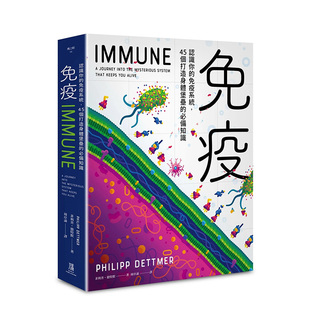【预售】免疫：认识你的免疫系统，45个打造身体堡垒的必备知识 港台医疗保健书籍繁体中文原版图书 了解抗体发炎和疫苗防御机制