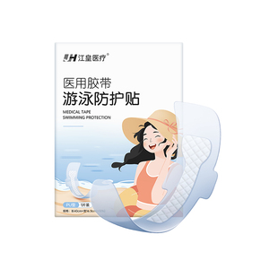 医用游泳私密贴防水贴女性私处防护保护贴儿童泳池泡温泉防止感染