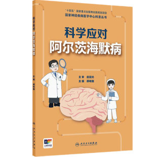 科学应对阿尔茨海默病国家神经疾病医学中心科普丛书逆龄脑计划预防记忆衰退行动预防老年认知功能下降老年健康指导人民卫生出版社