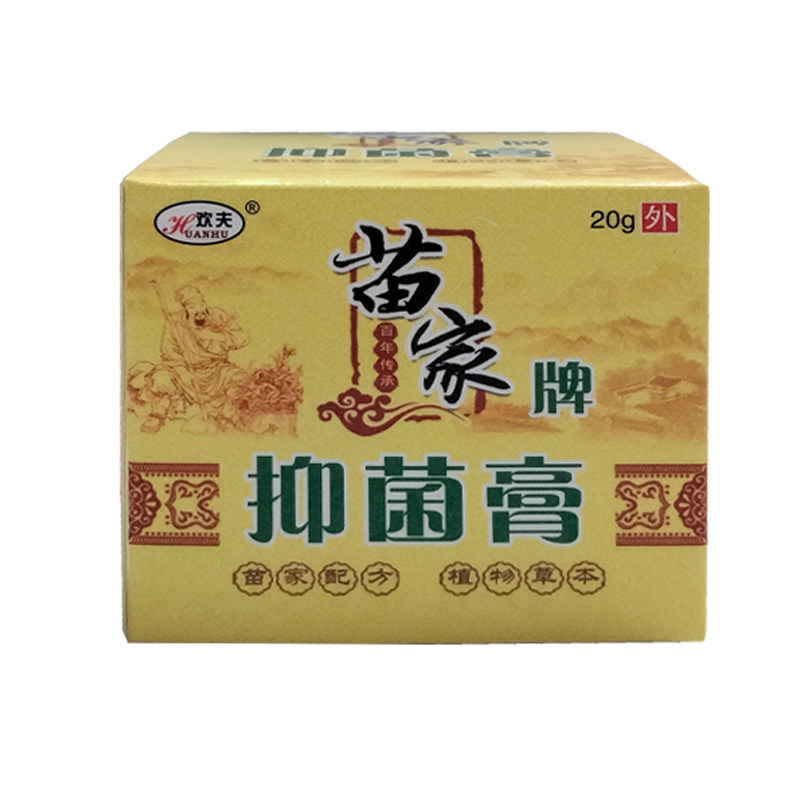 欢夫苗家牌抑菌膏药店同售乳膏