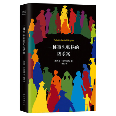 一桩事先张扬的凶杀案 精装典藏版 加西亚马尔克斯著 一个关于残忍的犯罪故事 一部极具张力的小说 侦探推理悬疑小说 百年孤独