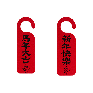 2026马年装饰品家里入户门挂新年卧室门把手挂饰春节过年氛围布置