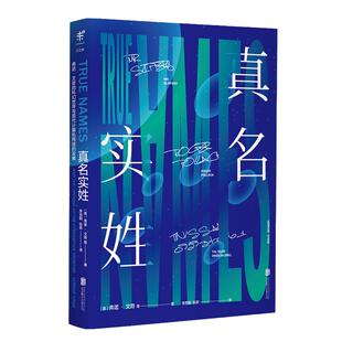 当当网 真名实姓（刘慈欣盛赞”完美“的科幻经典，从源头理 弗诺·文奇 李克勤、张羿 译 北京联合出版有限公司 正版书籍