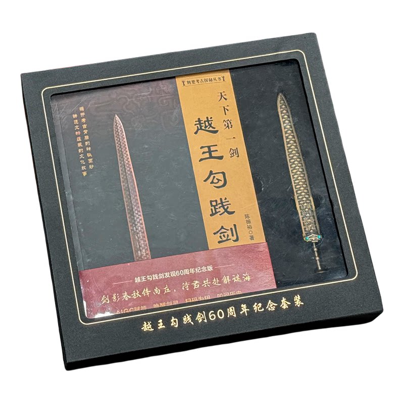 湖北博物馆越王勾践剑60周年纪念