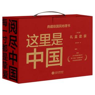 这里是中国礼盒版1+2全套2册赠帆布袋+地图 星球研究所 中国地理国民地理书典藏级国民地理科普读物 中信出版社 新华文轩正版书籍