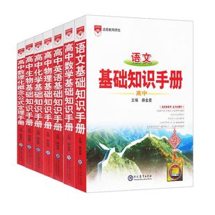 2025新版高中语文基础知识手册人教版数学英语物理化学生物知识大全薛金星高一二高三高考复习教辅辅导全解文言文历史公式数理化