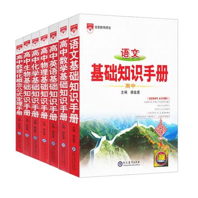 2024新版薛金星高中基础知识手册