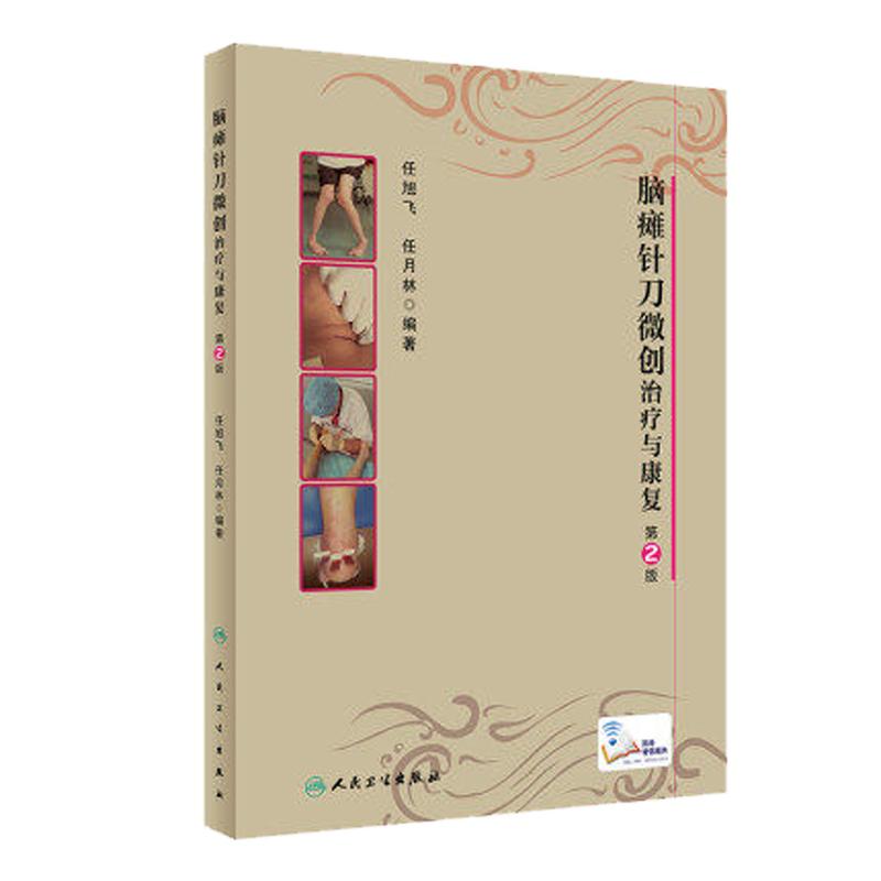 正版 脑瘫针刀微创治疗与康复 第2版 任旭飞 任月林 编著 9787117283427 2019年5月参考书 人民卫生出版社