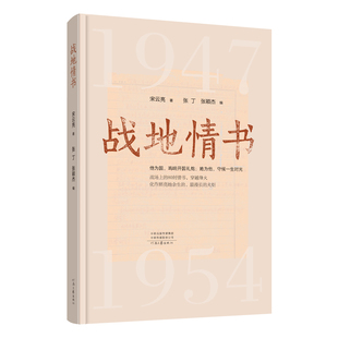 【新书首发】战地情书 宋云亮 著 硝烟里的情书 80封战地情书首度完整公开 见证信仰与浪漫在炮火中永生 河南文艺出版社旗舰店正版