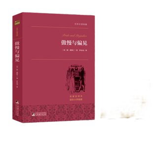 【当当网 正版书籍】 傲慢与偏见 搭简爱月亮和六便士全译本无删减官方世界名著经典名著外国小说文学畅销书排行榜书籍课外故事