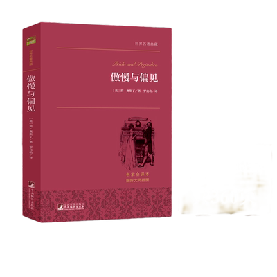 【当当网 正版书籍】 傲慢与偏见 搭简爱月亮和六便士全译本无删减官方世界名著经典名著外国小说文学畅销书排行榜书籍课外故事