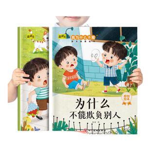 儿童我为什么不能系列教育绘本为什么不能欺负别人和为什么不能撒谎 幼儿园推荐阅读培养好性格和好习惯3-8岁宝宝早教睡前故事书