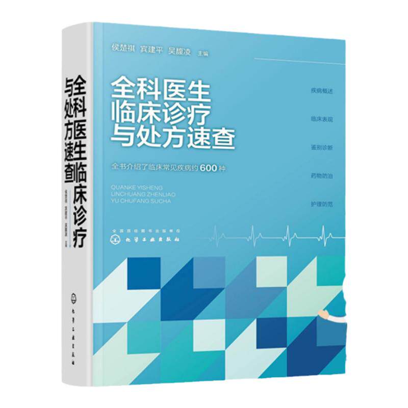 全科医生临床诊疗与处方速查 侯楚祺 全科医生处方指南 神经系统疾病 呼吸系统疾病 临床医师社区医院基层医院相关医护人员参考