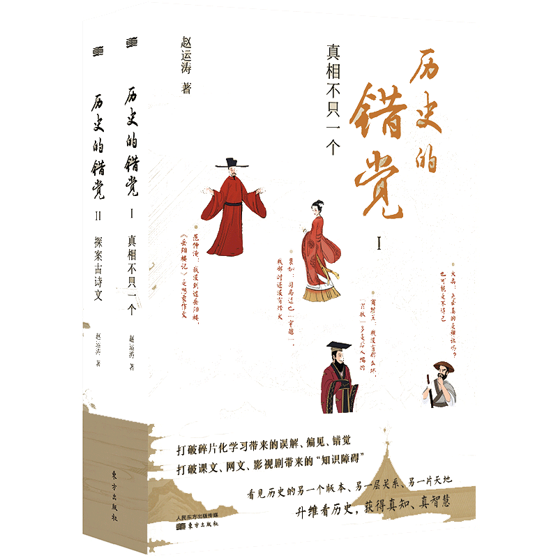 【当当网】历史的错觉 真相不止一个 赵运涛 打破网文课文影视剧带来的历史错觉收获真知真智慧 探索历史真相中国文化 正版书籍