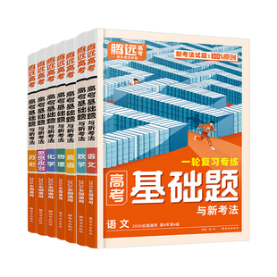 腾远高考2026高考基础题真题模拟题新高考一轮复习资料高中数学物理化学生物语文英语政治历史地理刷基础题高三基础知识训练习题册