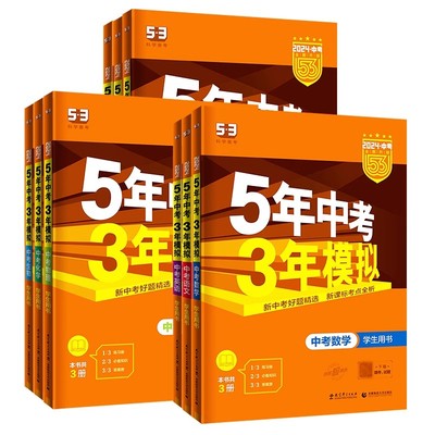 曲一线5年中考3年模拟全国版