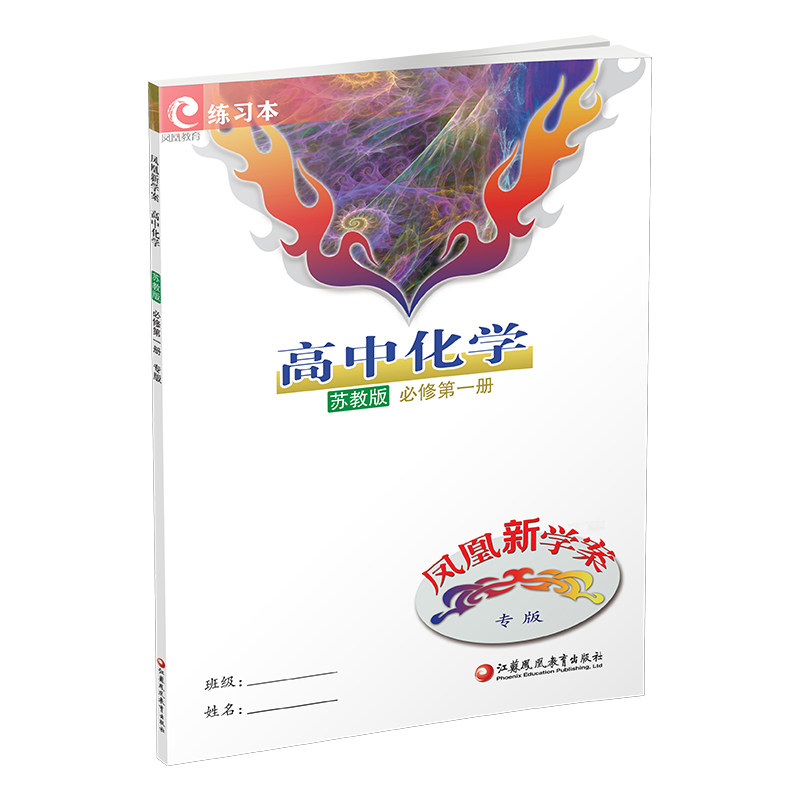 专版 凤凰新学案高中化学苏教版必修第12册/选择性必修123册/任选 高中教辅 一二三 学生习题集 学生用书