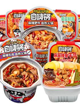 自嗨锅麻辣牛肉自热火锅
