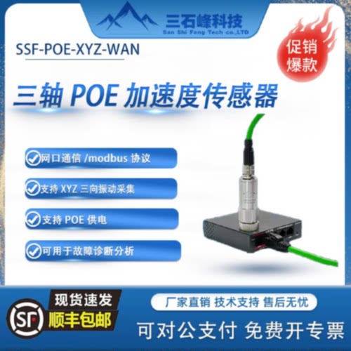 议价三石峰网口通信TCP协议三轴POE温度振动一体加速度传感器振动