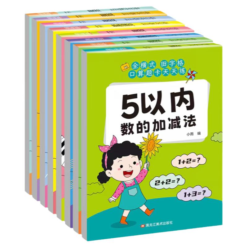幼小衔接数学口算题卡5/10/20/50/100以内加减法天天练分解与组成幼儿园大班学前班升小学一年级思维训练一日一练练