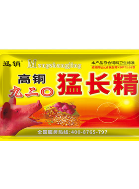 猪用饲料添加剂催长素育肥猪催肥920高铜九二0猛长精催肥剂速肥宝