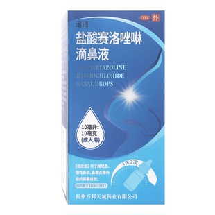 运通盐酸赛洛唑啉滴鼻液10ml:10mg成人鼻炎鼻塞鼻窦炎官方正品店