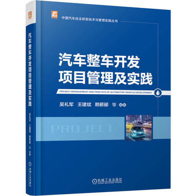 官网现货 汽车整车开发项目管理及实践 汽车开发 项目管理 PMBOK体系 整车研发 团队建设 成本管理 质量管理 采购策略 沟通协调