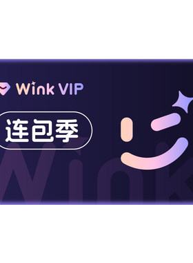 【连续包季】Wink VIP会员季卡AI视频超清一键剪辑秒冲手机剪辑