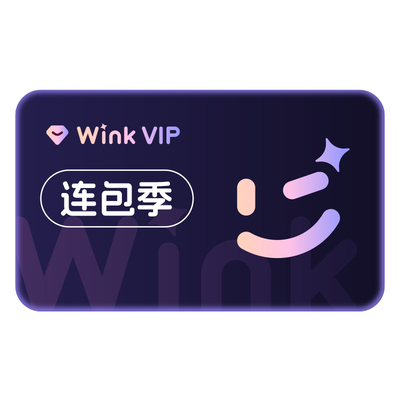 【连续包季】Wink会员VIP季卡AI视频超清一键剪辑秒冲手机app剪m