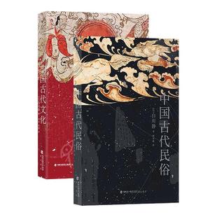 后浪正版现货 中国古代民俗+中国古代文化 2册套装 日本汉学家白川静著 汉字文化卜辞楚辞 中华文化史普及读物