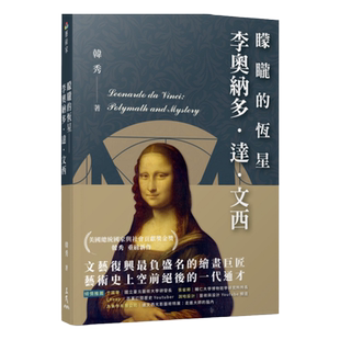 现货【外图台版】蒙矓的恒星―李奥纳多．达．文西 / 韩秀-着 三民书局